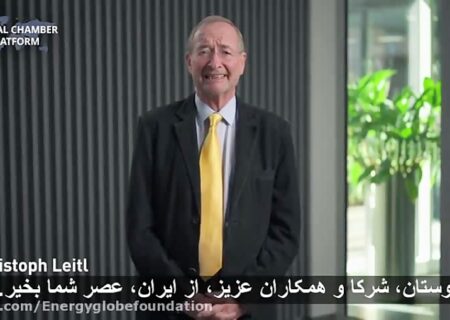 پیام دکتر کریستوفر لایتل به مراسم جایزه انرژی گلوب ایران ۲۰۲۲